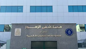 مستشفى الزهور