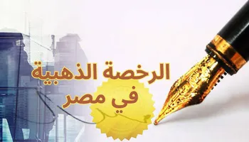 الرخصة الذهبية 