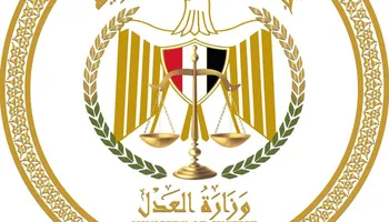 وزارة العدل