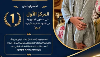 النائب سامي سليم يهنئ الطالبة مروة محمد عبدالعزيز الأولي جمهورية بالأزهر الشريف دمج 