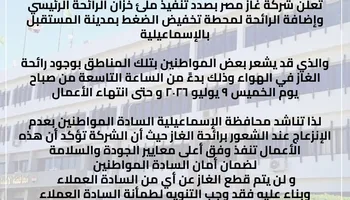تحذيرات من انتشار رائح كريهه غداً بالإسماعيلية 