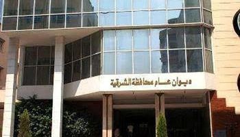 ديوان محافظة الشرقية