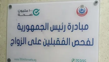 فحص المقبلين على الزواج