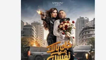 فيلم خلي بالك من نفسك