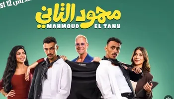 فيلم محمود الثاني