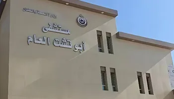 مستشفى أبوتشت 