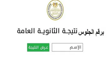 نتيجة الثانوية العامة 