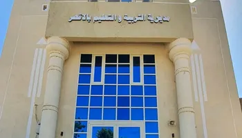 مديرية التربية والتعليم