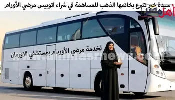 حافلة الخير التي يتمناها الأهالي 