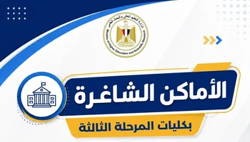 الأماكن الشاغرة في المرحلة الثالثة