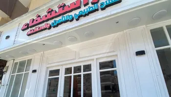 غلق 3 مراكز للعلاج بالإبر الصينية والعلاج الطبيعي 