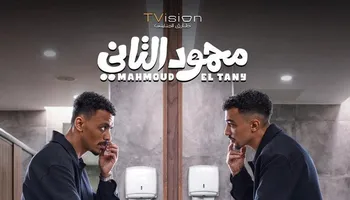 فيلم محمود التاني