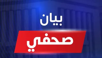بيان صحفي 