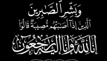 عزاء واجب 