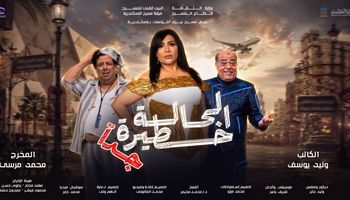 مسرحية الحالة خطيرة جدًا 