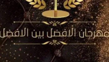 مهرجان الأفضل بين الأفضل 