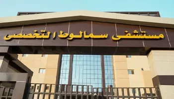 مستشفى سمالوط التخصصي بمحافظة المنيا