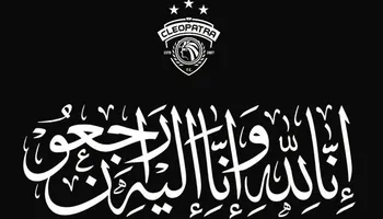 سيراميكا كليوباترا ينعى وفاة مدرب الفريق