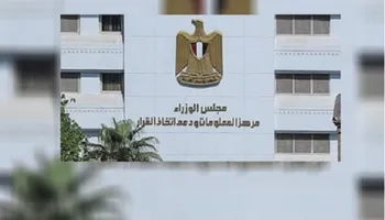  مركز المعلومات ودعم اتخاذ القرار بمجلس الوزراء