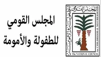 &laquo;القومي للطفولة والأمومة&raquo; 