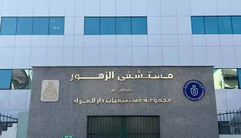 الرعاية الصحية" ببورسعيد تنفي نشوب حريق بمستشفى الزهور وتوضح حقيقة الواقعة
