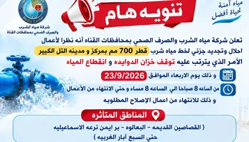 بيان رسمي من مياة الشرب والصرف الصحى بمدن القناة 