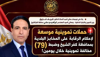 تموين كفر الشيخ: تحرير 72 محضرًا في حملة مكبرة على المخابز