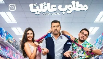 فيلم مطلوب عائليا 