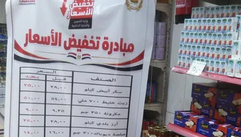 مبادرة تخفيض أسعار السلع التموينية 