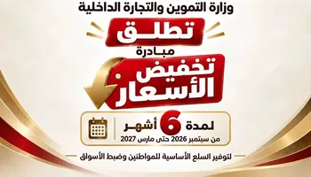 مبادرة تخفيض الأسعار