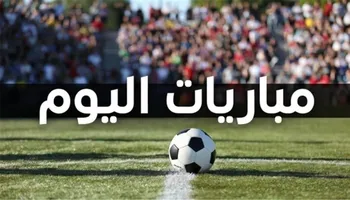مباريات اليوم الخميس 