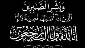 نعي عزاء 