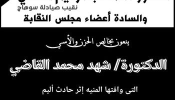 نعي نقابة صيادلة سوهاج