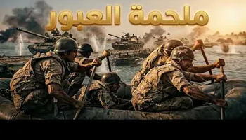 برومو فيلم ملحمة العبور