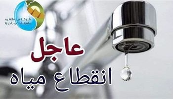 قطع المياة 