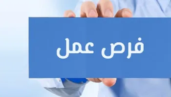 فرص عمل 