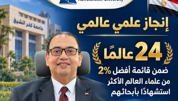 24 عالمًا من جامعة كفر الشيخ ضمن قائمة أفضل 2% من علماء العالم الأكثر استشهادًا بأبحاثهم