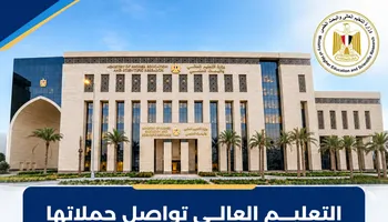 وزارة التعليم العالي