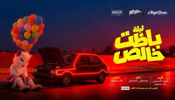 بوستر فيلم ليلة باظت خالص