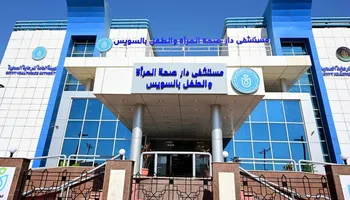 مستشفى دار صحة المرأة والطفل بالسويس