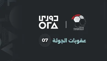عقوبات الجولة 7 من الدوري المصري 