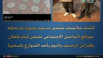  تفاصيل العثور على طفلين يفترشان الرصيف بالبحيرة