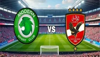 الأهلي ومودرن سبورت 