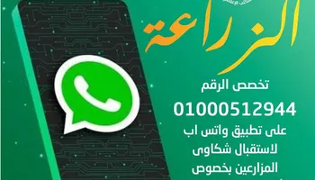 رقم واتساب وزارة الزراعة