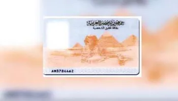  بطاقة الرقم القومي