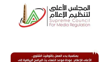 الأعلى للإعلام