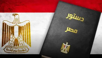 الدستور