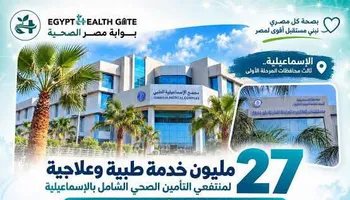 الهيئة العامة للرعاية الصحية بالإسماعيلية 