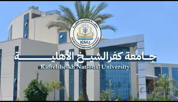 حامعة كفر الشيخ الأهلية. أرشيفية