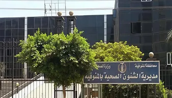 صحة المنوفية 